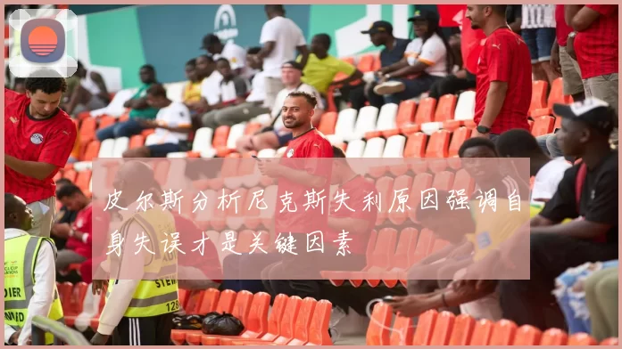 皮尔斯分析尼克斯失利原因强调自身失误才是关键因素