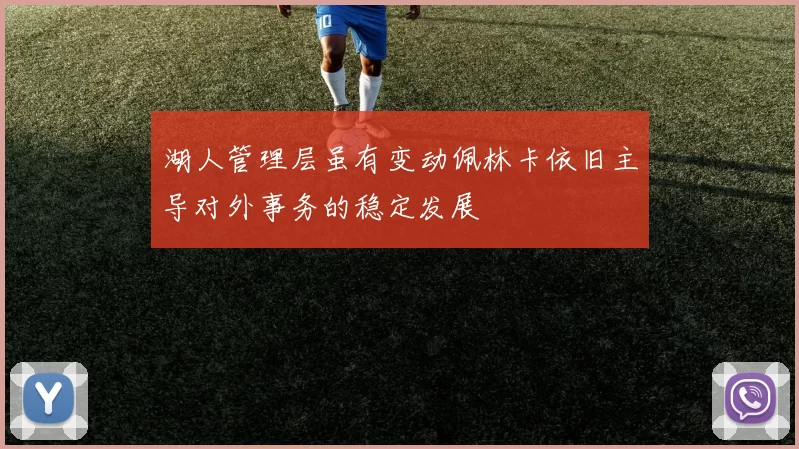 湖人管理层虽有变动佩林卡依旧主导对外事务的稳定发展