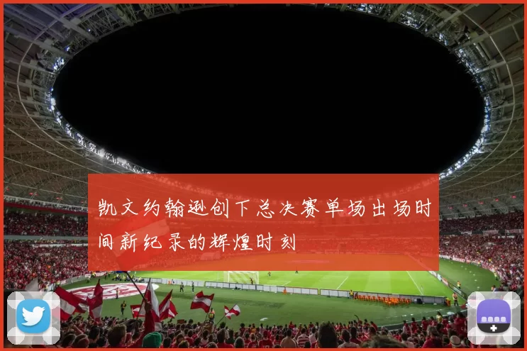 凯文约翰逊创下总决赛单场出场时间新纪录的辉煌时刻