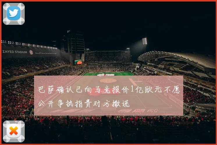 巴萨确认已向马竞报价1亿欧元不愿公开争执指责对方撒谎